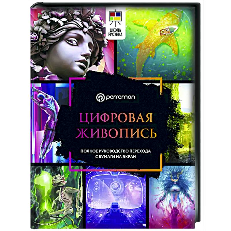 Фото Цифровая живопись. Полное руководство перехода с бумаги на экран