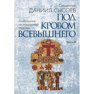 Фото Толкование на избранные псалмы. В 4-х частях. Часть 2: Под кровом Всевышнего