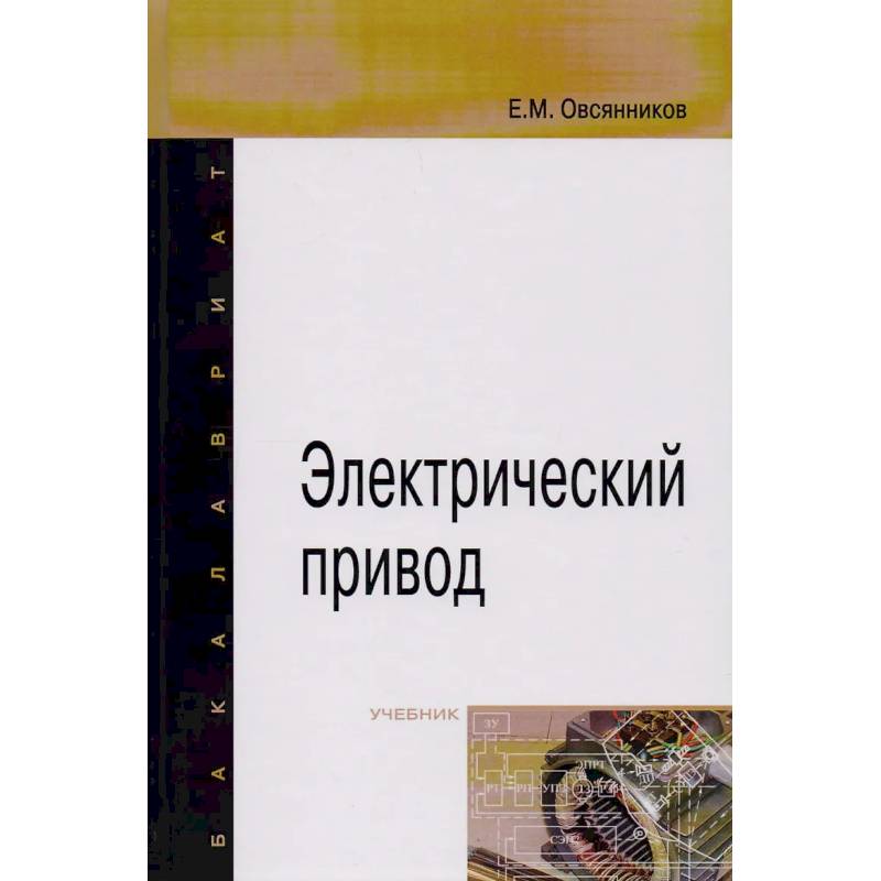 Фото Электрический привод: Учебник