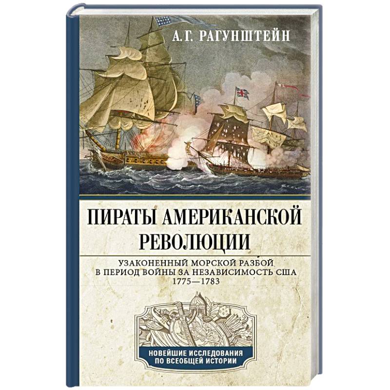 Фото Пираты Американской революции. Узаконенный морской разбой в период Войны за независимость США. 1775—1783
