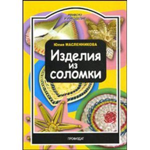 Фото Изделия из соломки
