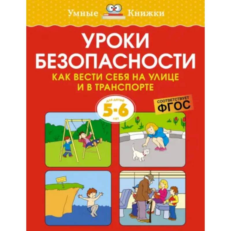 Фото Уроки безопасности. Как вести себя на улице и в транспорте. 5-6 лет