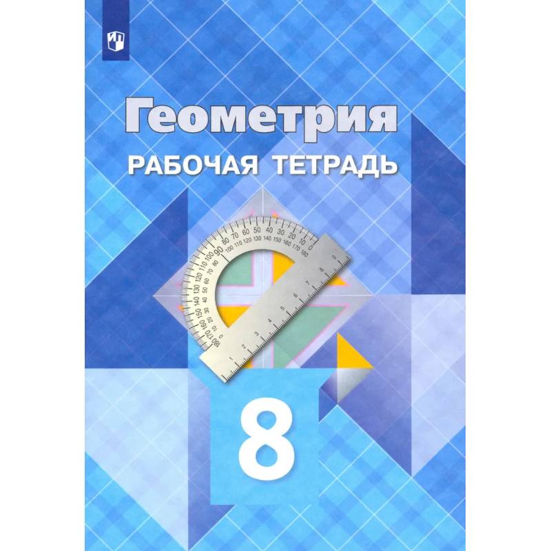 Фото Геометрия. 8 класс. Рабочая тетрадь. ФГОС