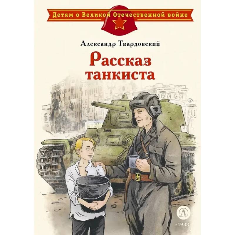 Фото Рассказ танкиста: стихотворения
