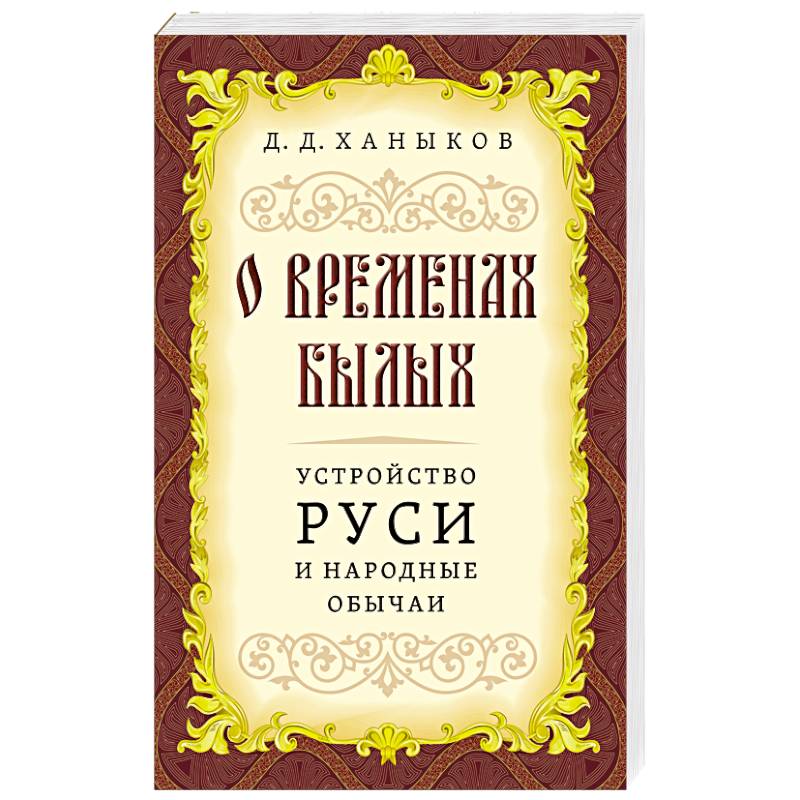 Фото О временах былых. Устройство Руси и народные обычаи