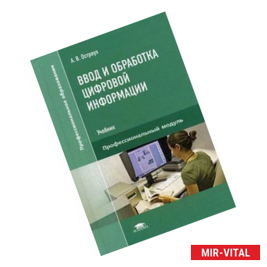 Фото Ввод и обработка цифровой информации. Учебник для учреждений среднего профессионального образования
