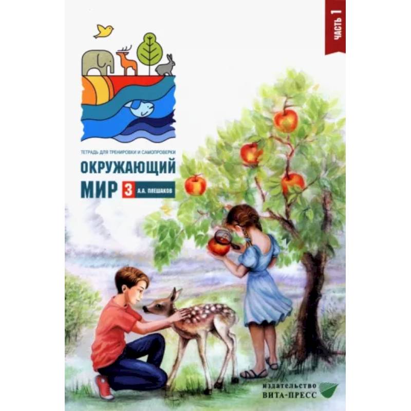 Фото Окружающий мир. 3 класс. Тетрадь для тренировки и самопроверки. В 2 частях. Часть 1. ФГОС