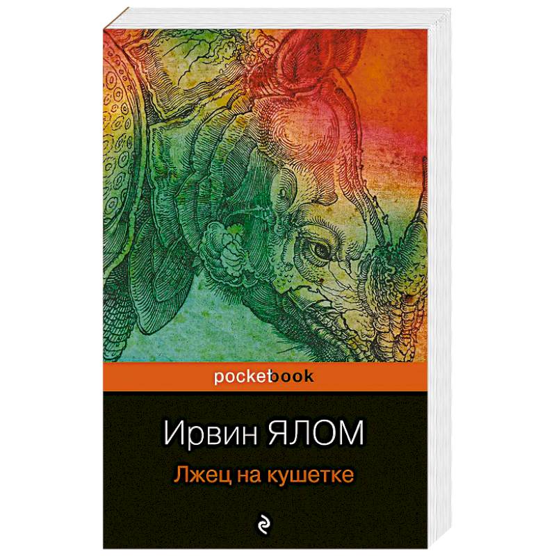 Фото Лжец на кушетке