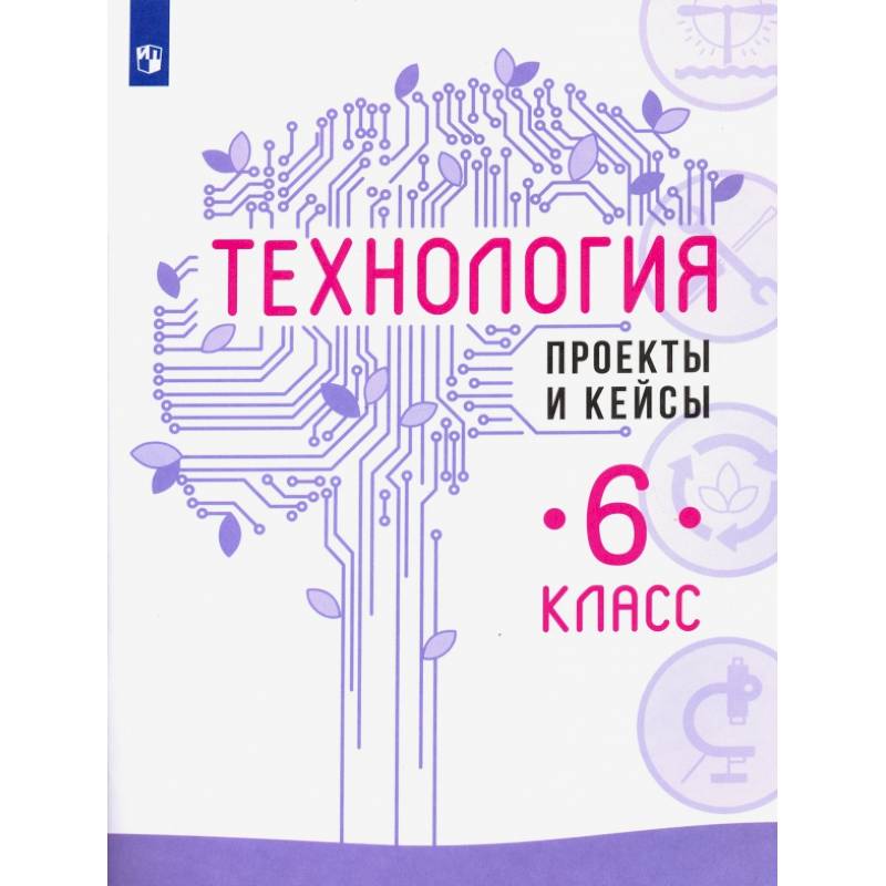 Фото Технология. 6 класс. Проекты и кейсы