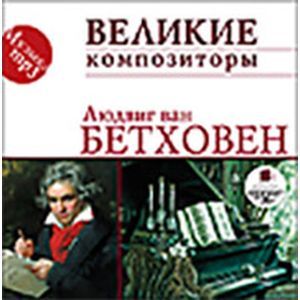 Фото CDmp3 Великие композиторы. Бетховен Л.