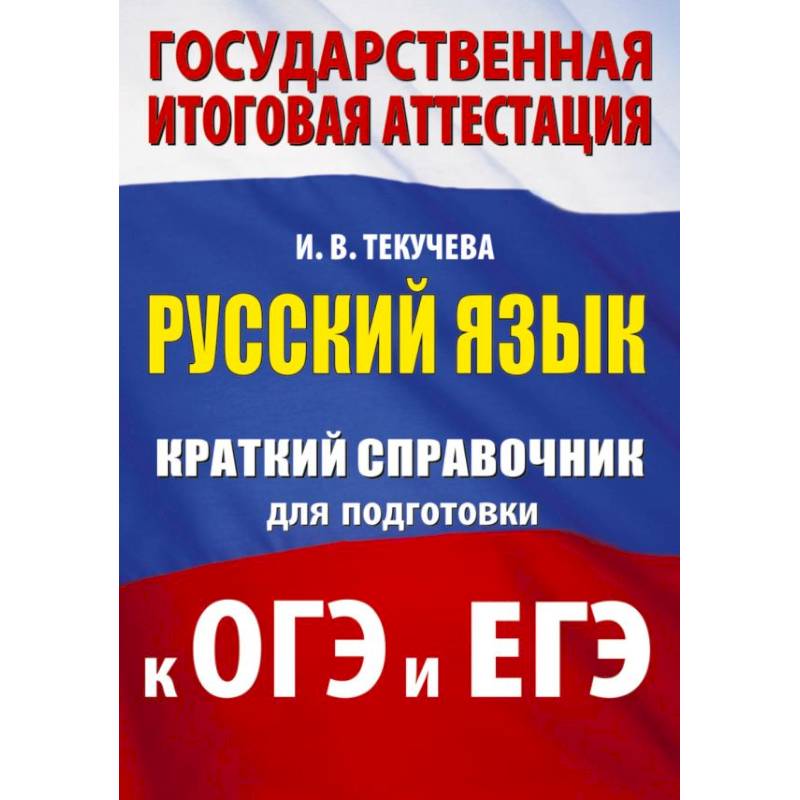 Фото Русский язык. Краткий справочник для подготовки к ОГЭ и ЕГЭ