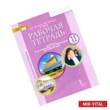 Фото Английский язык. 11 класс. Рабочая тетрадь. Углубленный уровень. ФГОС