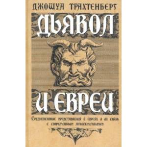 Фото Дьявол и евреи. Средневековые представления о евреях и их связь с современным антисемитизмом