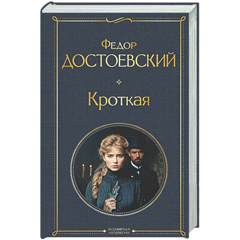 Фото Кроткая