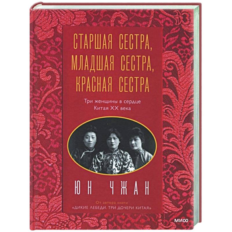 Фото Старшая сестра, Младшая сестра, Красная сестра. Три женщины в сердце Китая XX века