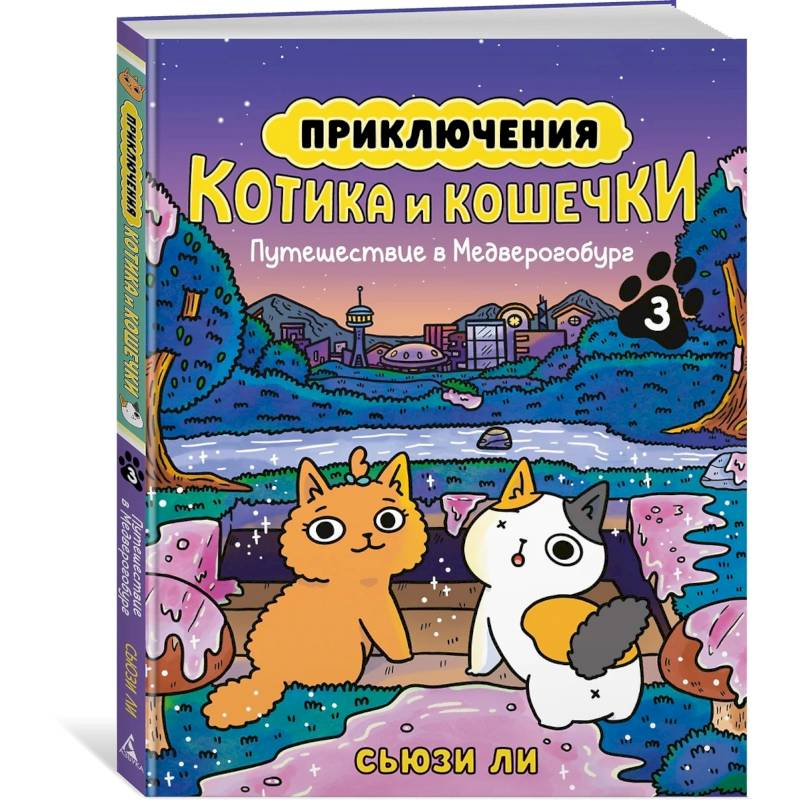 Фото Приключения котика и кошечки. Книга 3. Путешествие в Медверогобург