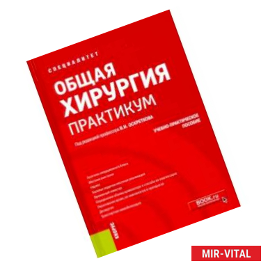 Фото Общая хирургия. Практикум. Учебно-практическое пособие