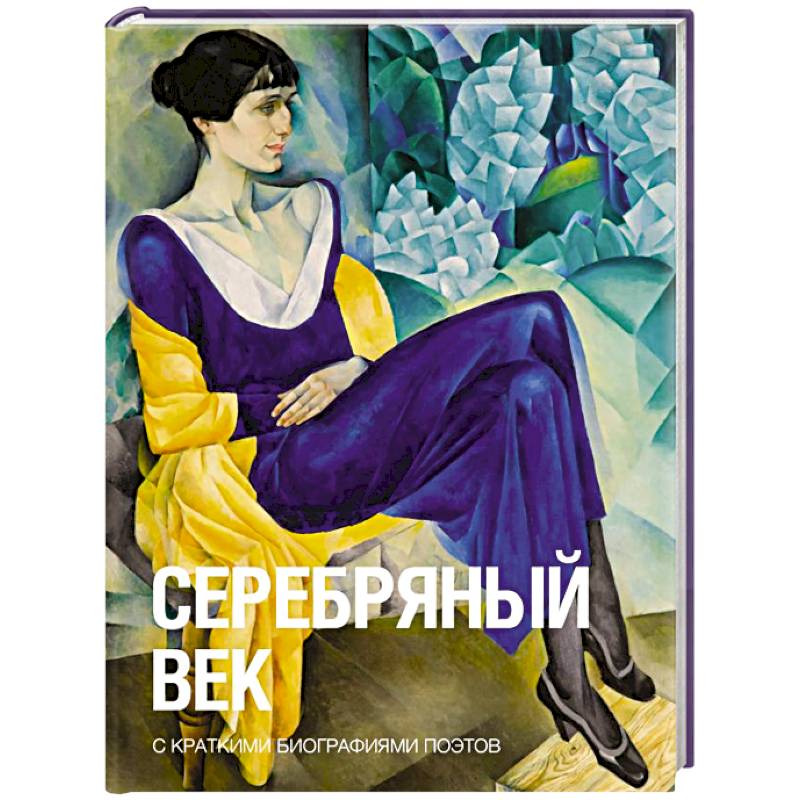 Фото Серебряный век