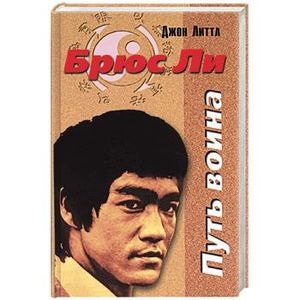 Фото Брюс Ли: Путь воина