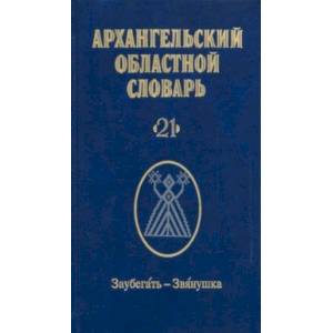 Фото Архангельский областной словарь. Выпуск 21. Заубегать-Звянушка