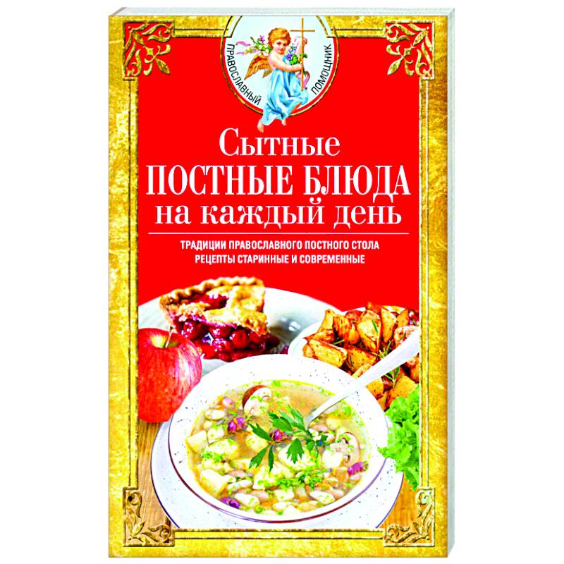 Фото Сытные постные блюда на каждый день. Традиции православного постного стола. Рецепты старинные и современные