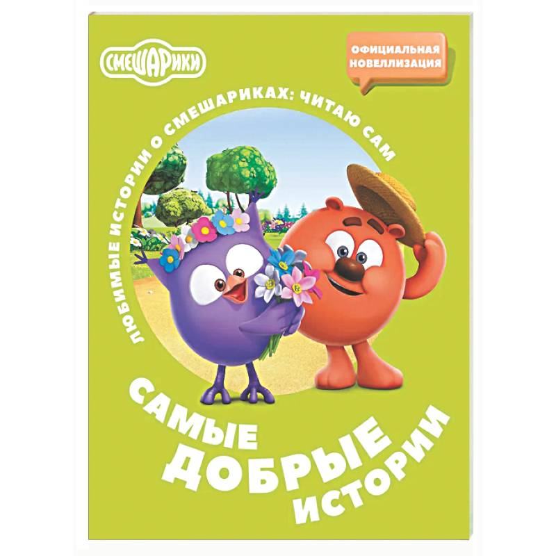 Фото Смешарики. Самые добрые истории