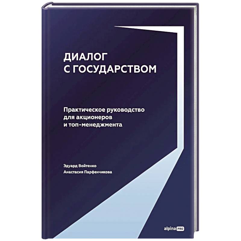 Фото Диалог с государством. Практическое руководство для акционеров и топ-менеджмента