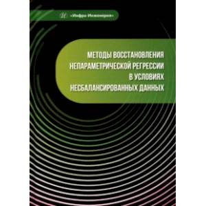 Фото Методы восстановления непараметрической регрессии в условиях несбалансированных данных. Монография