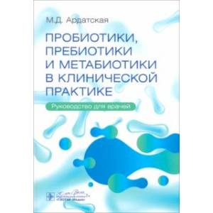 Фото Пробиотики, пребиотики и метабиотики в клинической практике. Руководство для врачей