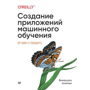 Фото Создание приложений машинного обучения: от идеи к продукту