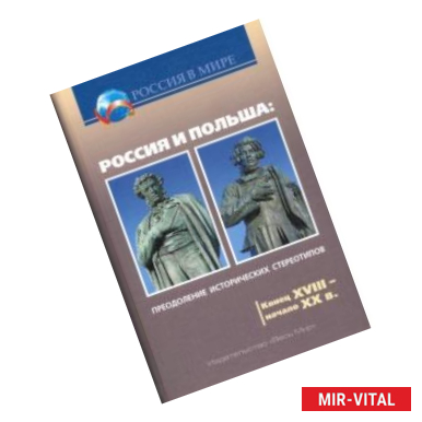 Фото Россия и Польша. Преодоление исторических стереотипов. Конец XVIII - начало XX в.