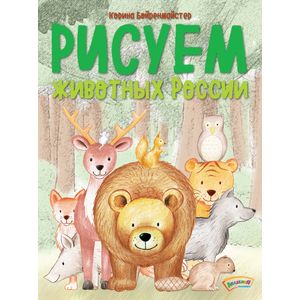 Фото Рисуем животных России