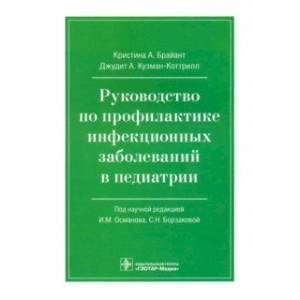 Фото Руководство по профилактике инфекционных заболеваний в педиатрии