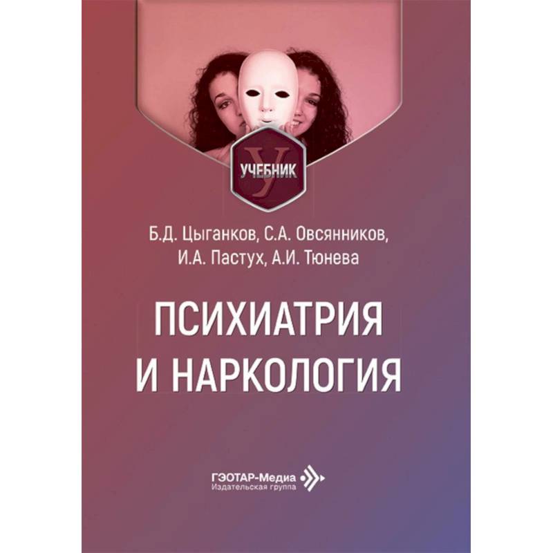 Фото Психиатрия и наркология. Учебник для стоматологов
