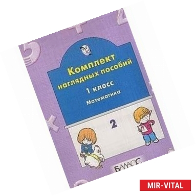 Фото Комплект наглядных пособий. 1 класс. Математика. Часть 2