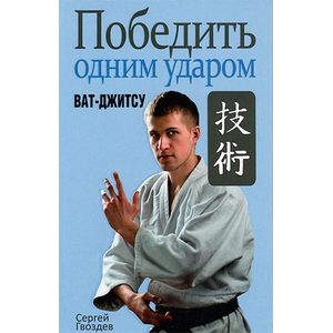 Фото Победить одним ударом. Ват-джитсу