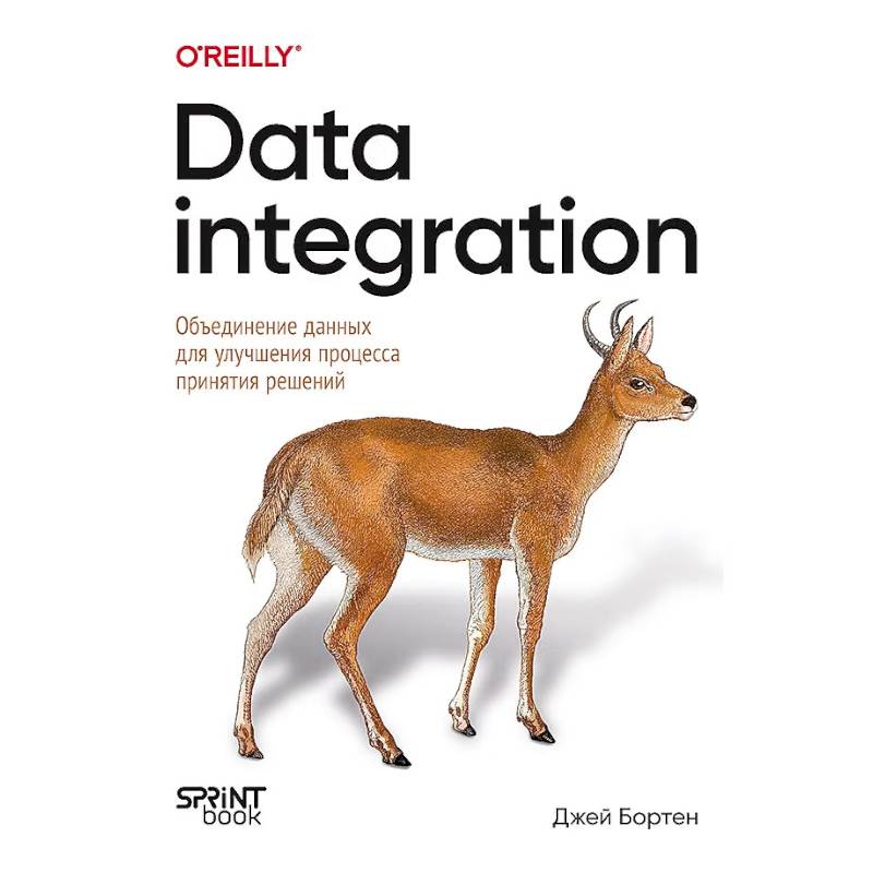 Фото Data integration. Объединение данных для улучшения процесса принятия решений