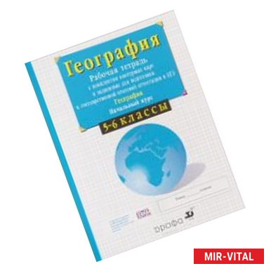 Фото География. Начальный курс. 5-6 кл. Рабочая тетрадь с контурными картами + подготовка к ЕГЭ. ФГОС