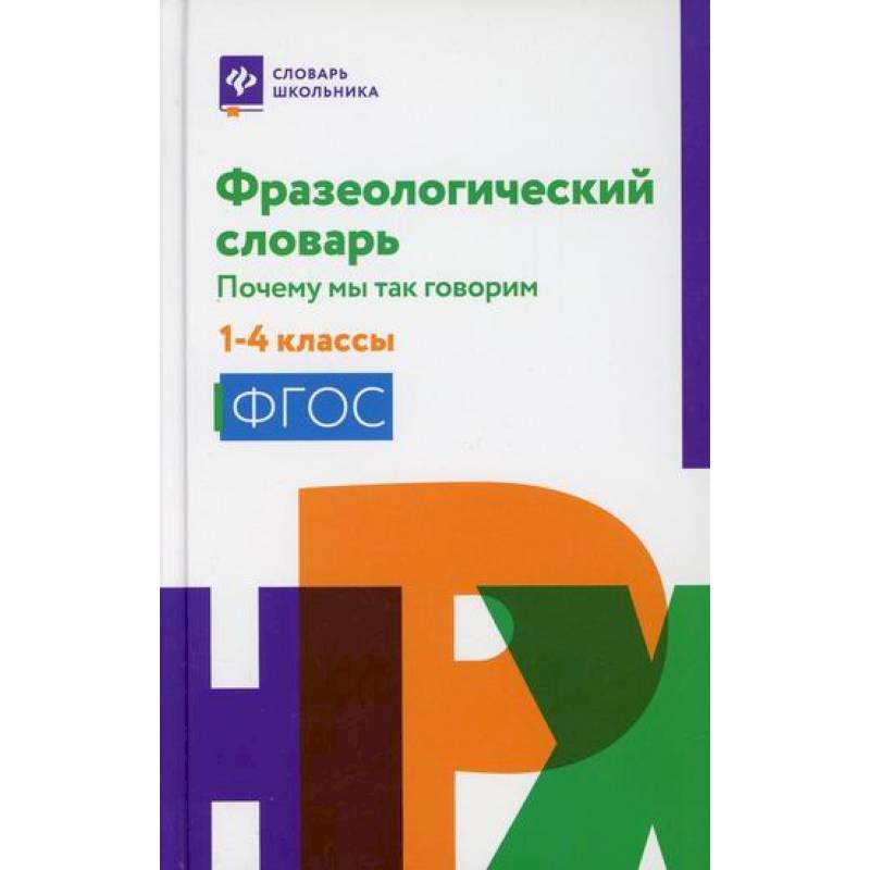 Фото Фразеологический словарь: почему мы так говорим: 1-4 класс