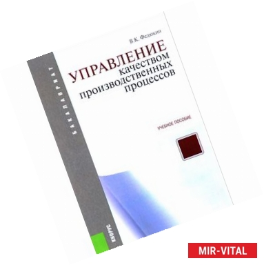 Фото Управление качеством производственных процессов. Учебное пособие