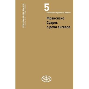 Фото Франсиско Суарес о речи ангелов