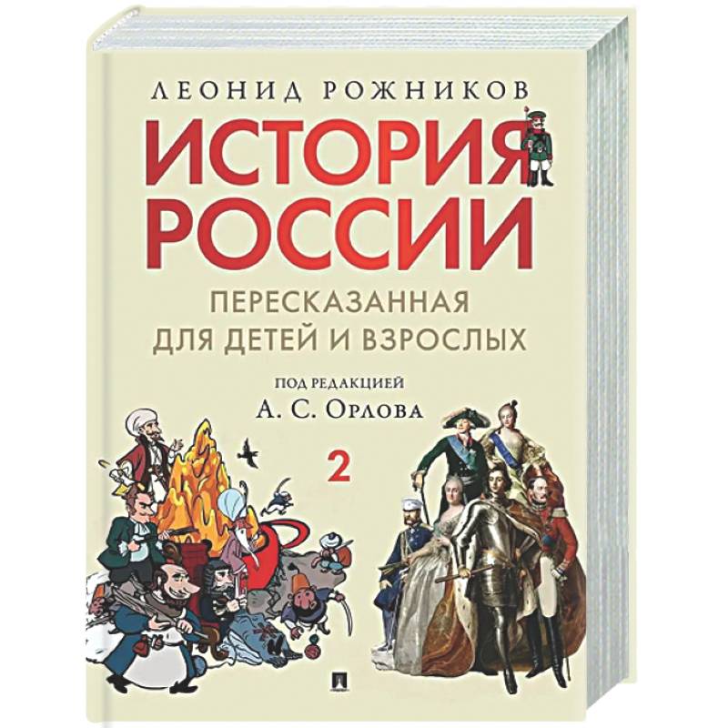 Фото История России, пересказанная для детей и взрослых. Часть 2