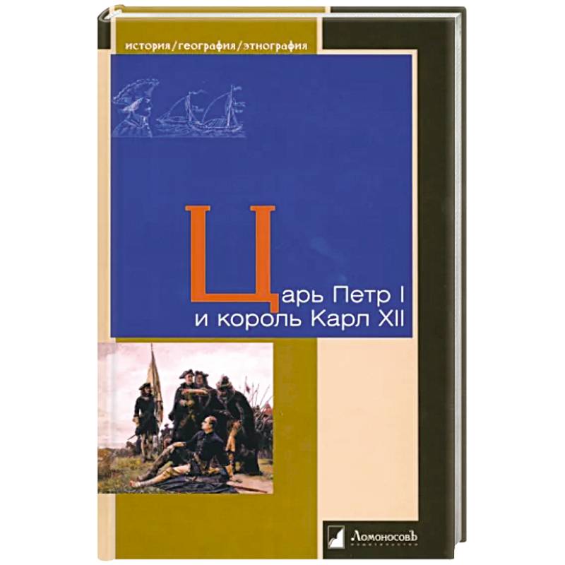Фото Царь Петр I и король Карл XII