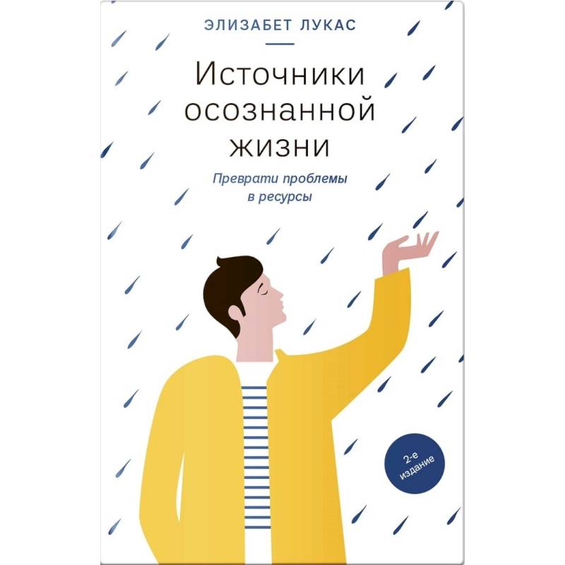 Фото Источники осознанной жизни. Преврати проблемы в ресурсы