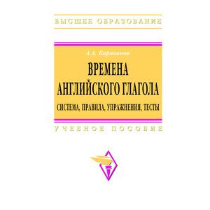 Фото Времена английского глагола. Система, правила, упражнения, тесты. Учебное пособие