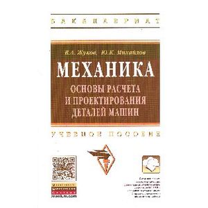 Фото Механика. Основы расчёта и проектирования деталей машин