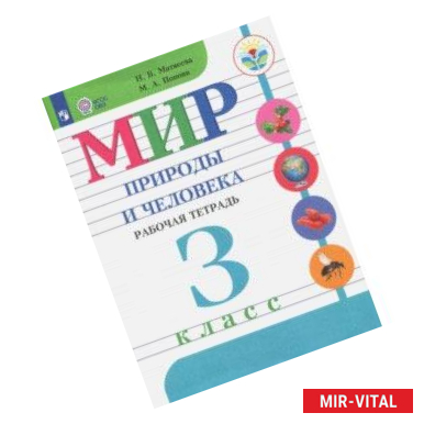 Фото Мир природы и человека. 3 класс. Рабочая тетрадь. Адаптированные программы. ФГОС ОВЗ