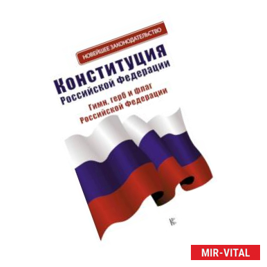 Фото Конституция Российской Федерации. Гимн, герб и флаг Российской Федерации