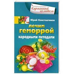 Фото Лечим геморрой народными методами