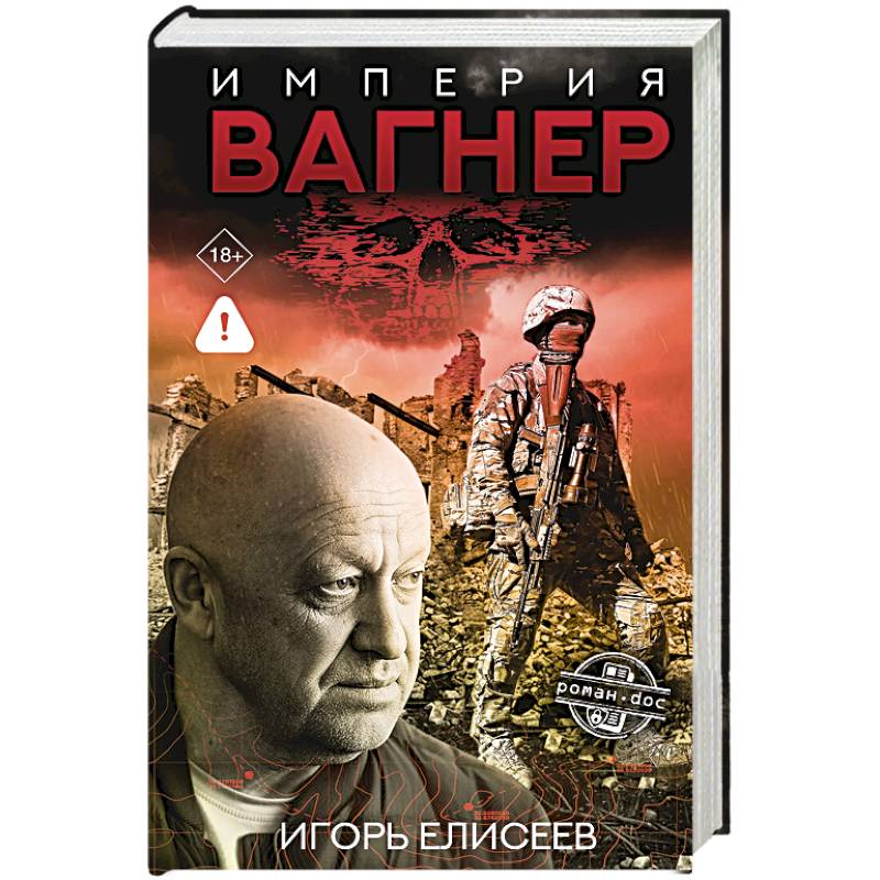 Фото Империя 'Вагнер'